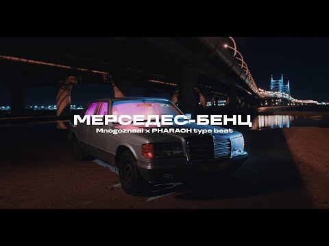Mnogoznaal x PHARAOH type beat "МЕРСЕДЕС-БЕНЦ" | 2022 (prod. Vinn A)
