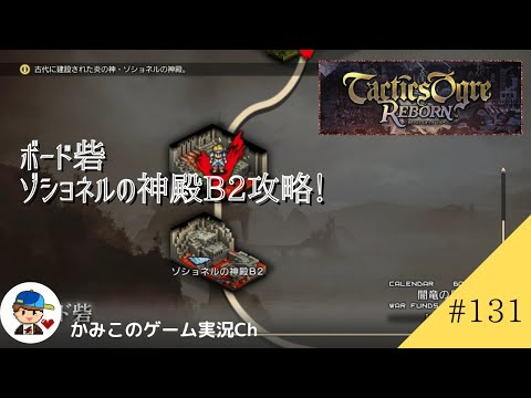 【Tactics Ogre Reborn】#１３１：ボード砦ゾショネルの神殿B２攻略！　名作SRPG復刻！