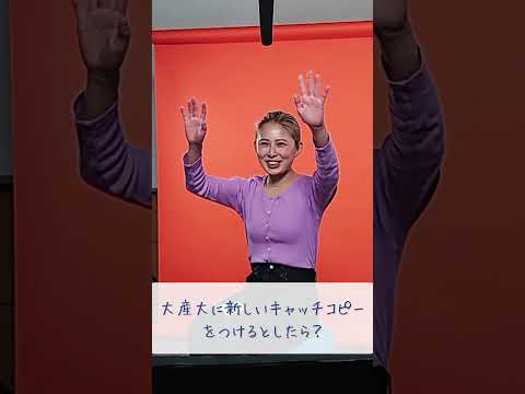 【大阪産業大学】Life-size Thinking 　―トウシンダイのダイサンダイ― 　＃5