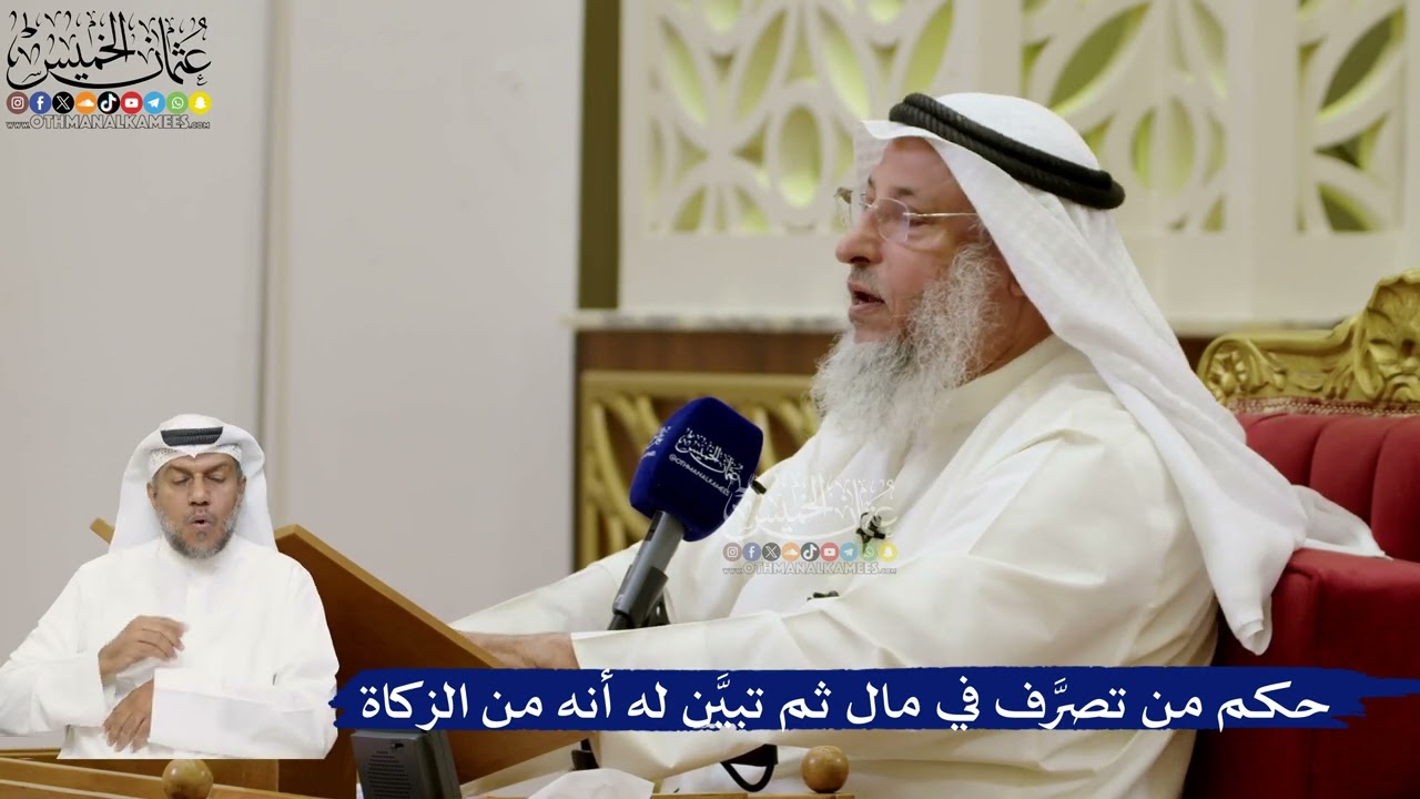 672- حكم من تصرَّف في مال ثم تبيَّن له أنه من الزكاة - عثمان الخميس
