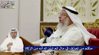 672- حكم من تصرَّف في مال ثم تبيَّن له أنه من الزكاة - عثمان الخميس