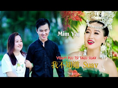 Vuam puj tsi tauj suav我不知道Suav/杨香 Mim yaj