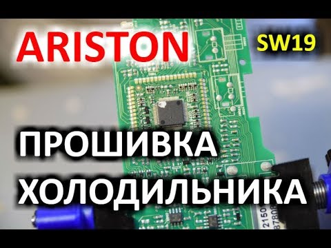 Прошивка холодильника Ariston