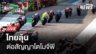 แนวโน้มไทยต่อสัญญาจัดโมโตจีพี | สปอร์ตออนไลน์ | 4 มี.ค.68