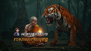 អាគមខ្លាបិសាចរបស់លោកតាធុតង្គ | Tenghour Official