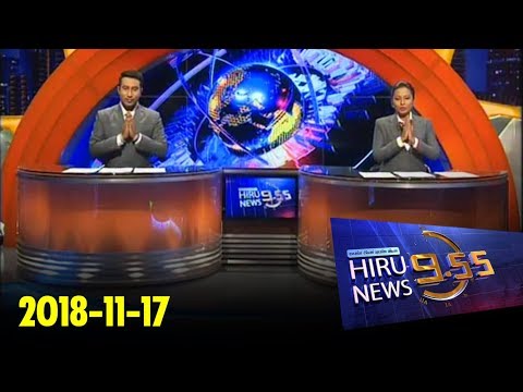 Hiru News 9.55 PM | 2018-11-17