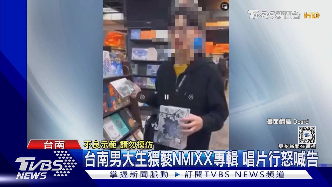 噁心!台南男大生猥褻NMIXX專輯 唱片行喊告再曝道歉信