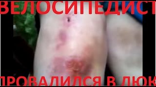 preview picture of video 'Колесо попало в люк, обзор места, травмы. Race is failed... nose dive to sewer pit...'