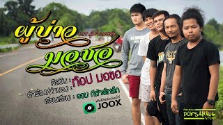 ผู้บ่าวมอซอ – ท๊อป มอซอ