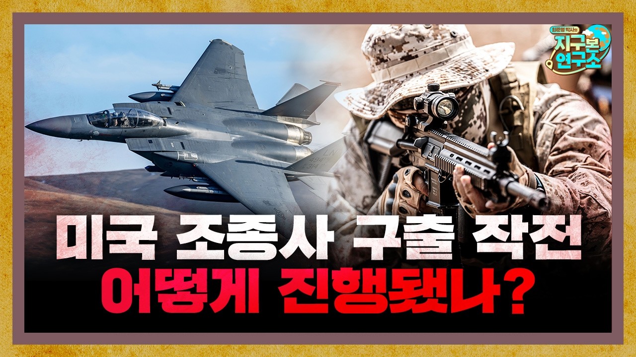 이란 한복판에서 F-15 조종사 구출, 어떻게 진행됐나? [지구본 밀리터리]
