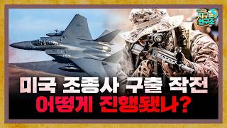 이란 한복판에서 F<b class="sch_word">-1</b>5 조종사 구출, 어떻게 진행됐나? [지구본 밀리터리]