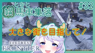 【Farthest Frontier】#32 大きな街を目指して！【となと幌馬車集落 / 鹿伊とな】