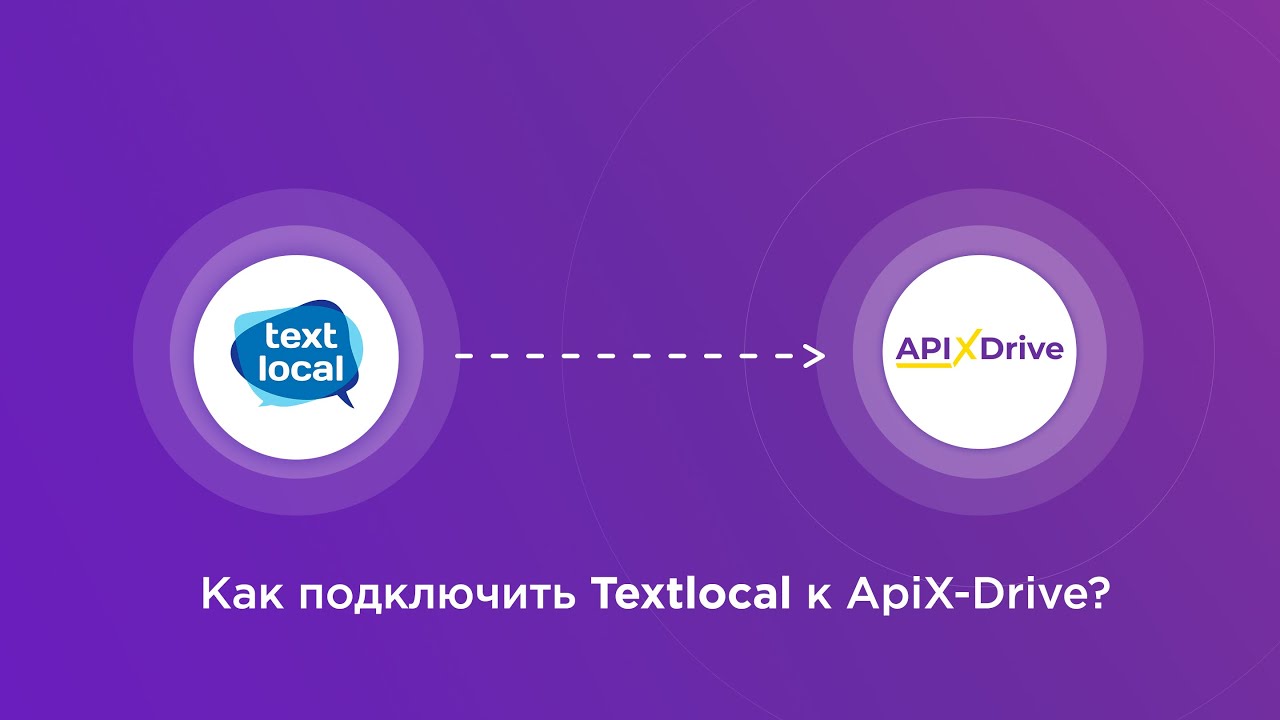 Подключение Textlocal