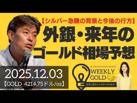 【シルバー急騰の背景と今後の行方】外銀・来年のゴールド相場予想（貴金属スペシャリスト 池水雄一さん） [ウィークリーゴールド]