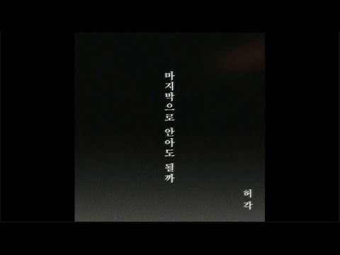[HuhGak (허각) _ The Last Night (마지막으로 안아도 될까)] Instrumental | Digital Single