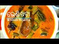 ଭେଣ୍ଡି ଖଟା | Bhendi Ambula Khata in Odia | Bhindi Khatta | Ladies Finger Mustard Gravy |Okra Recipe