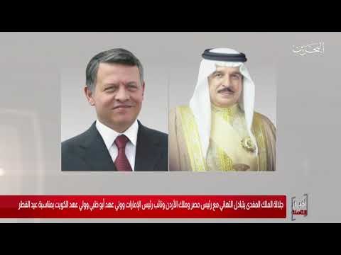 البحرين مركز الأخبار جلالة الملك المفدى يتبادل التهاني مع رئيس مصر وملك الأردن ونائب رئيس الإمارات