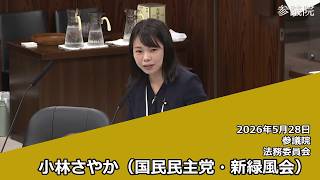 【字幕付き】20260528 参議院 法務委員会 04 小林さやか 国民民主党・新緑風会
