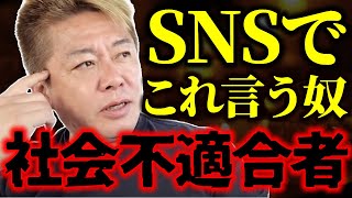 【堀江貴文】現代のバカ発見器。SNSで〇〇と言う人は知能が低いです【ほりぬき ホリエモン切り抜き】