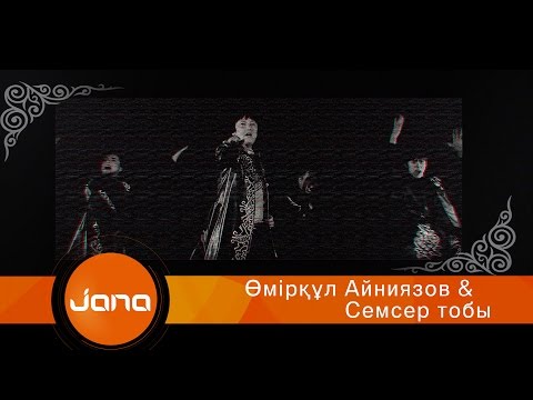 Өмірқұл Айниязов & Семсер тобы - Бабалар рухы