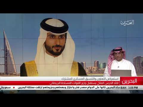 البحرين مركز الأخبار قائد الحرس الملكي يستقبل وزير القوات المسلحة البريطاني 03 10 2018