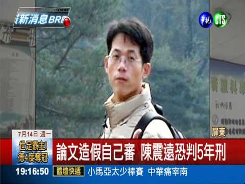 假論文面臨5年徒刑 陳震遠道歉