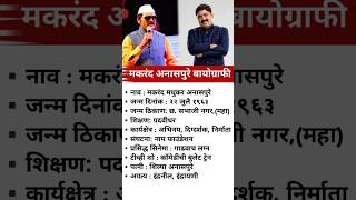 Download lagu मकरंद अनासपुरे बायोग्राफी//makrand anaspure biography#biography#viral#facts#trending#gk#yt#shorts mp3 Download lagu मकरंद अनासपुरे बायोग्राफी//makrand anaspure biography#biography#viral#facts#trending#gk#yt#shorts mp3