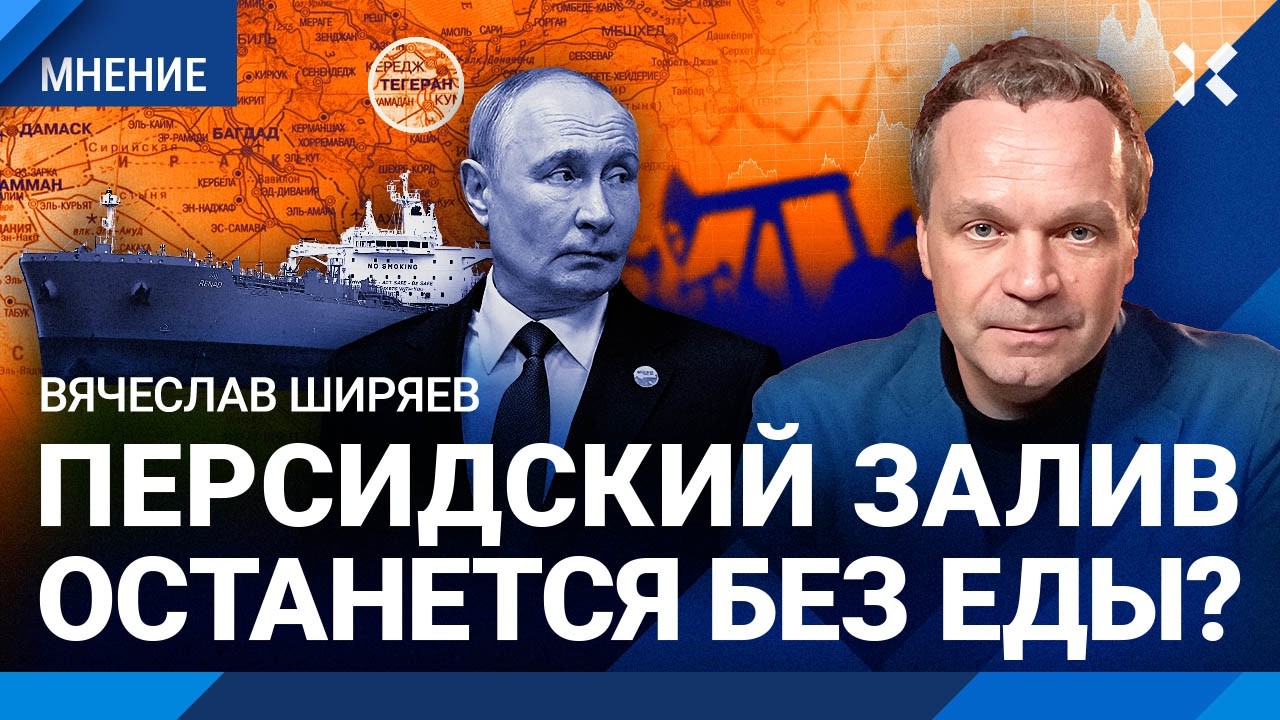ШИРЯЕВ: Путин не успеет нажиться на войне. Взлет цен на нефть: Иран блокирует 