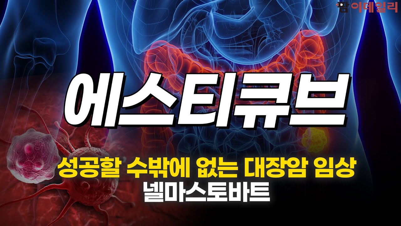 성공할 수밖에 없는 에스티큐브 대장암 임상 #넬마스토바트 #팜이데일리