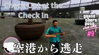【GTAVC】アイスクリーム店購入＆ミッション Check Out at the Check In｜ブリーフケースを奪って逃走 バイスシティ Part 9