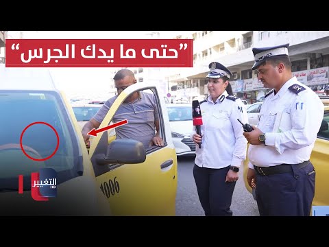 شاهد بالفيديو.. سائق تاكسي ما لابس حزام الأمان ورابطه حتى ما يدك الجرس