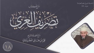 شرح متن العزي (18) الرباعي والملحق به ومزيده image