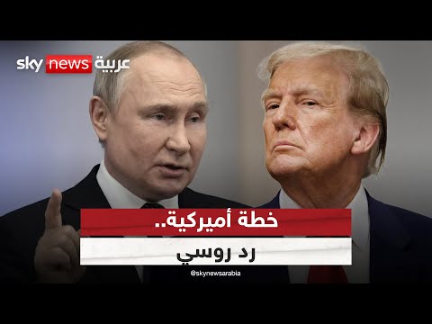 فيديو | أول تعليق من روسيا على الخطة الأميركية المعدلة بشأن أوكرانيا | #الظهيرة