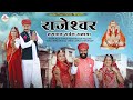Rajeshwar Bhagwan Sarvaag Samaya //new Rajeshwar Bhagwan bhajan 2023 |Raju Suthar parameshwari latest song