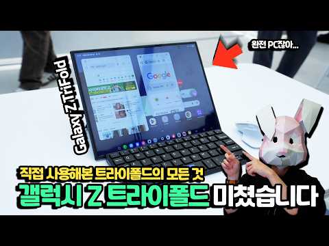 국내 최초! 삼성이 해냈습니다;; 갤럭시 Z 트라이폴드 사용해봤습니다. 접으면 스마트폰, 펼치면 완벽한 태블릿