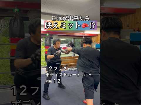 これが出来たら映えミット🥊⁉︎#ボクシング #キックボクシング #ミット打ち #boxingtraining #格闘技 #boxing #サンドバッグ #シャドーボクシング