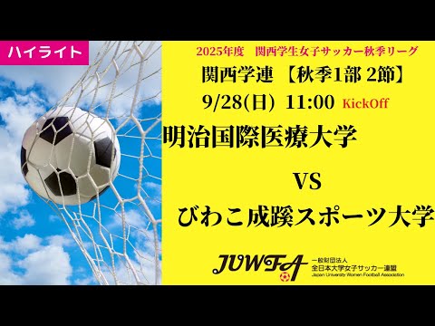 体育学科 【関西秋1部2節】ハイライト 明治国際医療大学 vs びわこ成蹊スポーツ大学