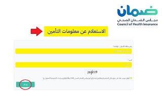 خطوات استعلام عن تأمين طبي برقم الإقامة 1447 مجلس الضمان الصحي