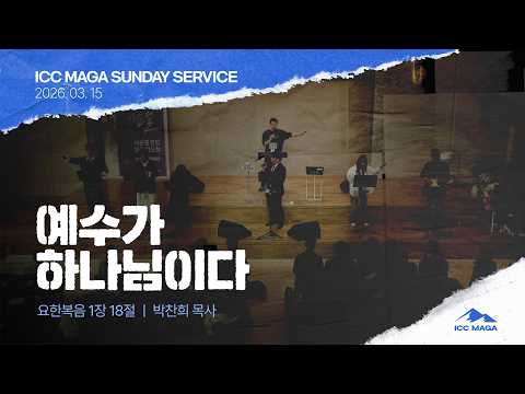  [박찬희 목사] 예수가 하나님이다 | ICC 마가 | 2026.03.15