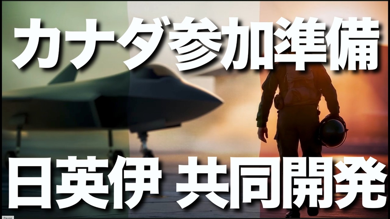 日本、イギリス、イタリアによる次世代戦闘機共同開発＝GCAPにカナダがオブザーバー参加へ。ポーランドも参加検討を発表するなど、世界各国からGCAPへの関心が高まっています。