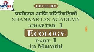 Environment and Ecology in Marathi | Shankar IAS academy | UPSC / SSC | By - Shivani Patil |