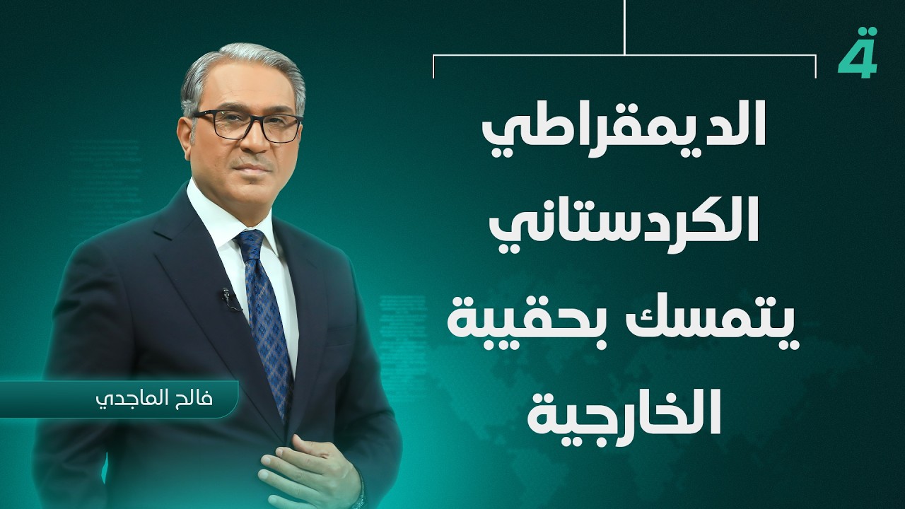 فيديو | الزيدي في كردستان للتوافق على الحكومة | تفاصيل الرابعة مع فوزان العبد اللات