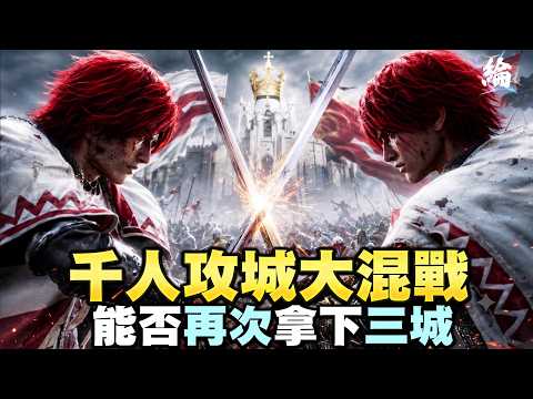 【天堂經典版】 海神伺服器世紀之戰，天下風雲出我輩，皇圖霸業談笑間  【VAMPIR：血之繼承者】新對手這波爭奪戰能否成功獲勝？ 【黑綸】
