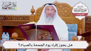 [867] هل يجوز إفراد يوم الجمعة بالصيام؟ - عثمان الخميس