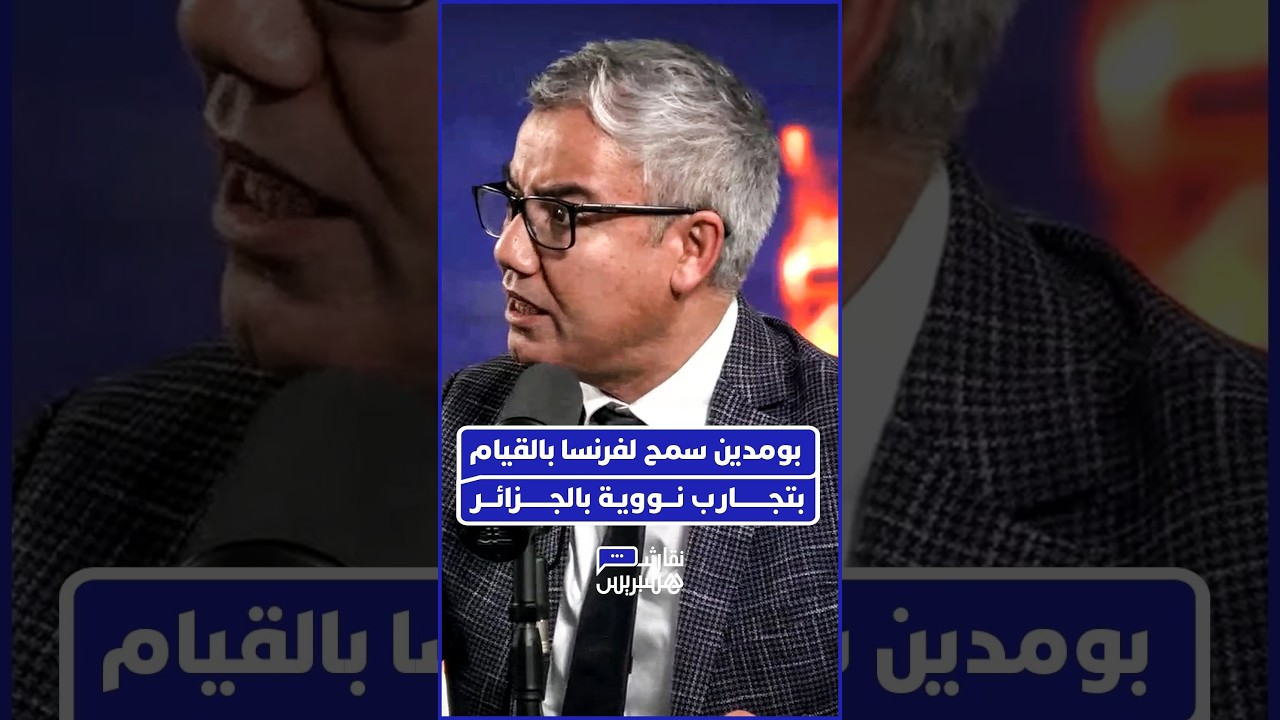 الأستاذ أحمد نور الدين يعري التاريخ الأسود لمن حكم الجزائر، ويكشف كيف دشن مساره باغتيال قادة الثورة thumbnail