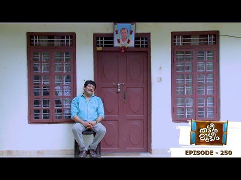 Thatteem Mutteem | Episode 250 - Kamalasanan's grave decision!! | Mazhavil Manorama