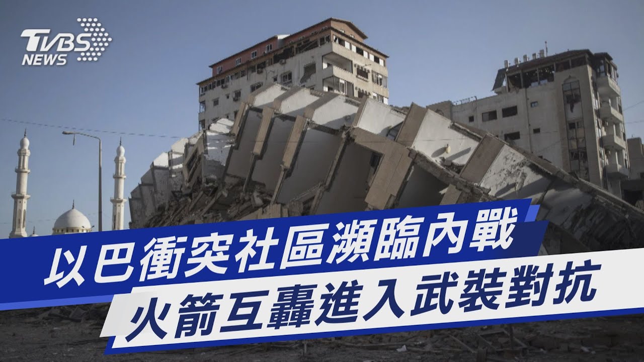 圖文故事/以巴衝突社區瀕臨內戰 火箭互轟進入武裝對抗