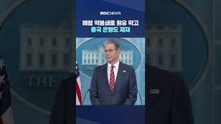 해협 역봉쇄로 원유 막고 중국 은행도 제재‥중국 강력 반발 불러와 #Shorts (MBC뉴스)