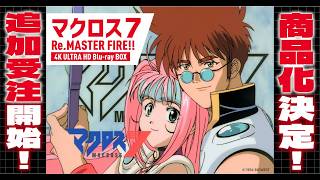【追加受注決定】マクロス7 Re.MASTER FIRE!!4K ULTRA HD Blu-ray BOX
