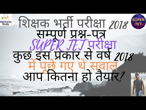 प्रश्न-पत्र |शिक्षक भर्ती वर्ष 2018| |प्रमुख उत्तरों सहित सम्पूर्ण पेपर| |Super TET 2018| Video